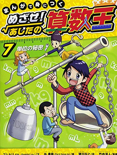 まんがで身につくめざせ！あしたの算数王 1〜4巻セット 【公式通販】