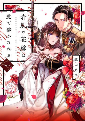 岩肌の花嫁は愛で溶かされる (1-2巻 最新刊)