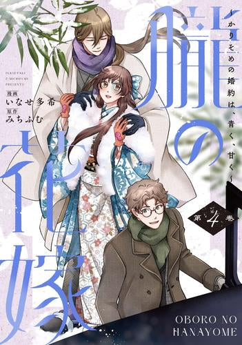 朧の花嫁 (1-4巻 最新刊)