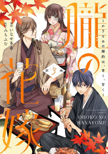 朧の花嫁 (1-3巻 最新刊)