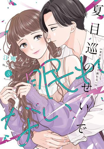 夏目巡のせいで眠れない (1-5巻 最新刊)