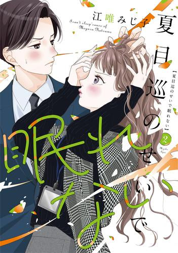 夏目巡のせいで眠れない (1-2巻 最新刊)