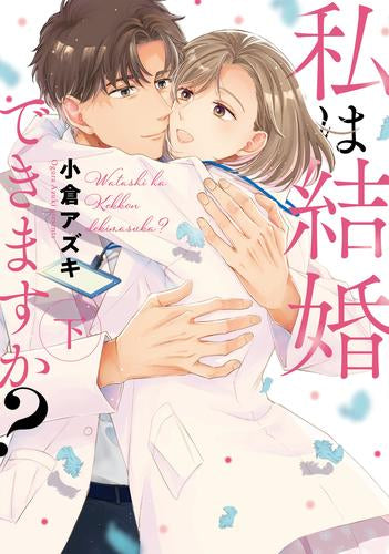 私は結婚できますか? (1-2巻 全巻)