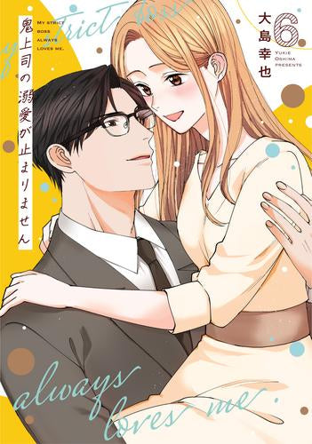 鬼上司の溺愛が止まりません (1-6巻 最新刊)