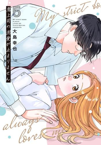 鬼上司の溺愛が止まりません (1-5巻 最新刊)
