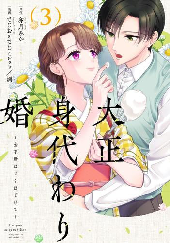 大正身代わり婚 ~金平糖は甘くほどけて~ (1-3巻 最新刊)