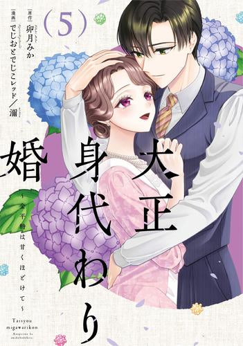 大正身代わり婚 ~金平糖は甘くほどけて~ (1-5巻 最新刊)