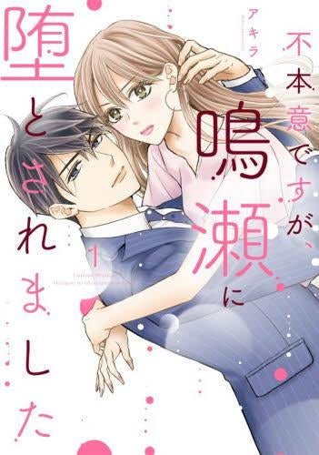 不本意ですが、鳴瀬に堕とされました (1巻 最新刊)