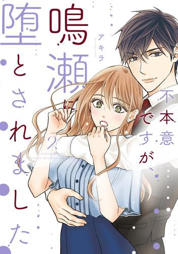 不本意ですが、鳴瀬に堕とされました (1-2巻 最新刊)