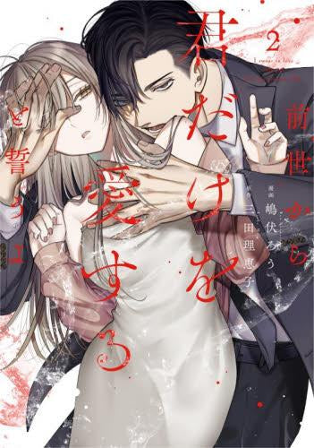 前世から君だけを愛すると誓うよ (1-2巻 最新刊)