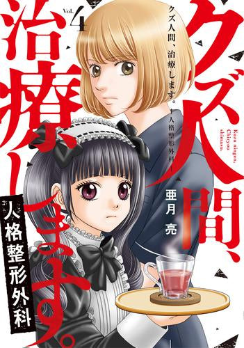 クズ人間、治療します。-人格整形外科- (1-4巻 最新刊)