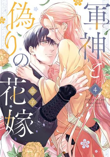 軍神と偽りの花嫁 (1-4巻 最新刊)