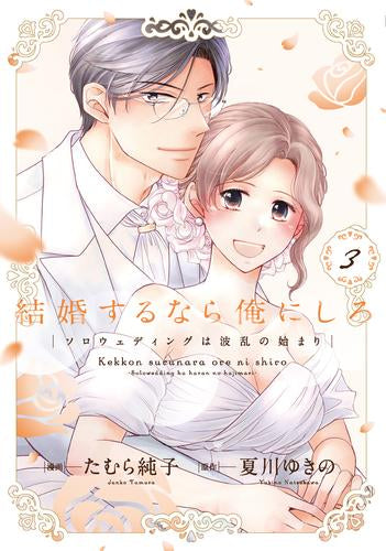 結婚するなら俺にしろ ~ソロウェディングは波乱の始まり~ (1-3巻 最新刊)