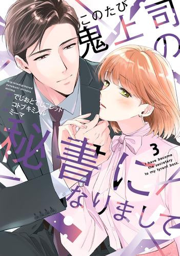 このたび鬼上司の秘書になりまして (1-6巻 全巻)