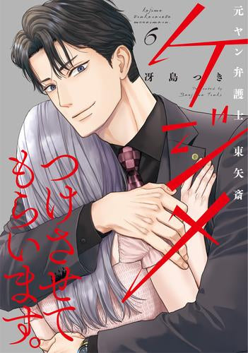 ケジメつけさせてもらいます。元ヤン弁護士 東矢斎 (1-6巻 最新刊)