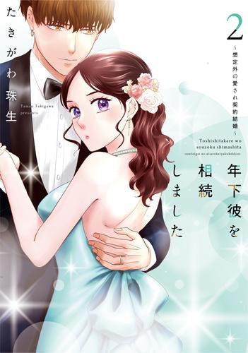 年下彼を相続しました ~想定外の愛され契約結婚~ (1-2巻 最新刊)