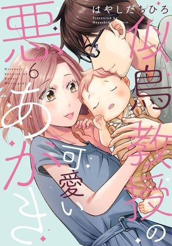 似鳥教授の可愛い悪あがき (1-6巻 最新刊)