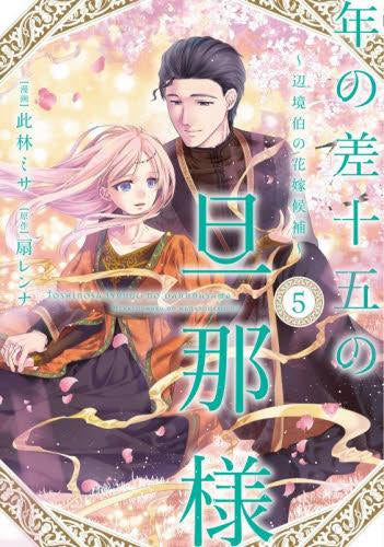 年の差十五の旦那様 ~辺境伯の花嫁候補~ (1-5巻 最新刊)