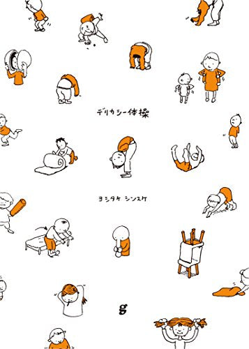 ヨシタケシンスケ スケッチ集 デリカシー体操