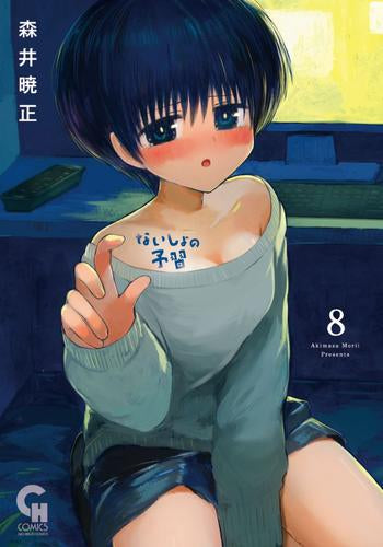 ないしょの予習 (1-8巻 最新刊)