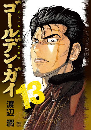 ゴールデン・ガイ (1-13巻 最新刊)