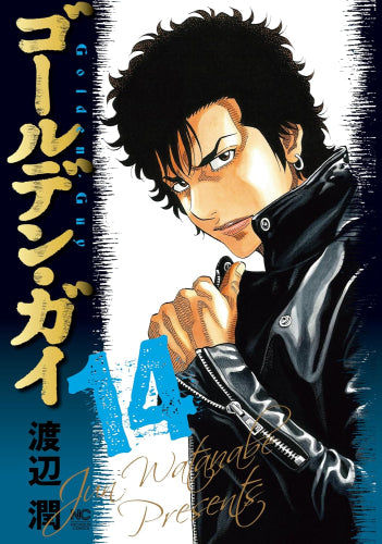 ゴールデン・ガイ (1-14巻 最新刊)