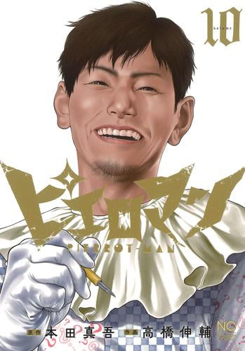 ピエロマン (1-10巻 全巻)