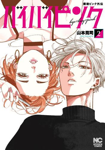 撲殺ピンク外伝 バイバイピンク (1-2巻 最新刊)