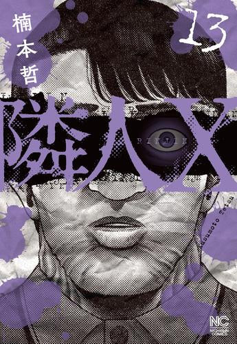 隣人X (1-13巻 最新刊)
