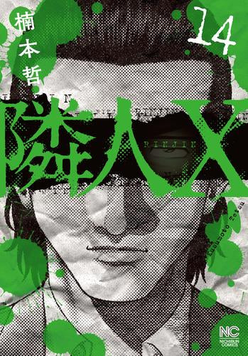 隣人X (1-14巻 最新刊)