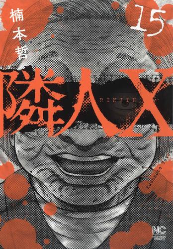 隣人X (1-15巻 最新刊)