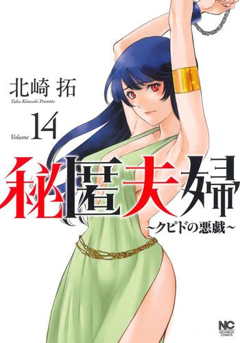 秘匿夫婦~クピドの悪戯~ (1-16巻 最新刊)