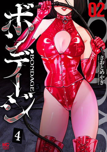 ボンデージ (1-2巻 最新刊)