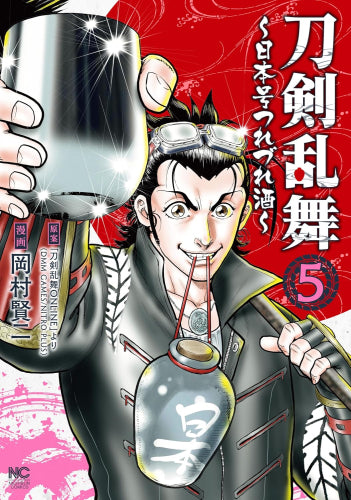 刀剣乱舞~日本号つれづれ酒~ (1-5巻 全巻)