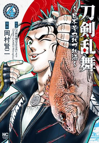 刀剣乱舞~日本号つれづれ酒~ (1-4巻 最新刊)