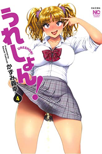 うれしょん! (1-4巻 最新刊)