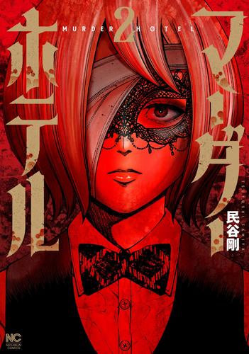 マーダーホテル (1-2巻 最新刊)