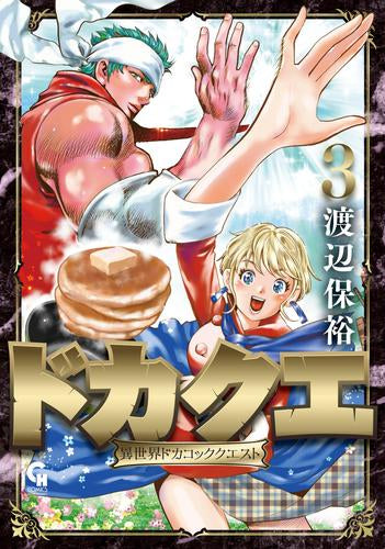 ドカクエ 異世界ドカコッククエスト (1-3巻 最新刊)