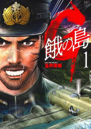 G 餓の島 (1巻 最新刊)