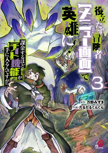 役立たず冒険者【メニュー画面】で英雄に! 課金するほどチート機能が手に入るんですが!? (1-3巻 最新刊)