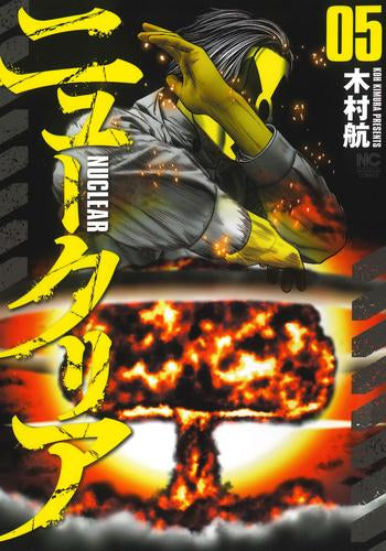 ニュークリア (1-5巻 最新刊)