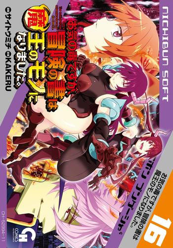 お気の毒ですが、冒険の書は魔王のモノになりました。 (1-16巻 最新刊)