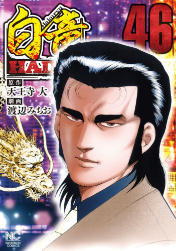 白竜 HADOU (1-46巻 最新刊)