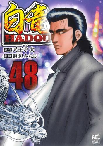 白竜 HADOU (1-48巻 最新刊)