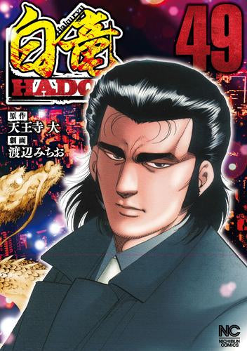 白竜 HADOU (1-49巻 最新刊)
