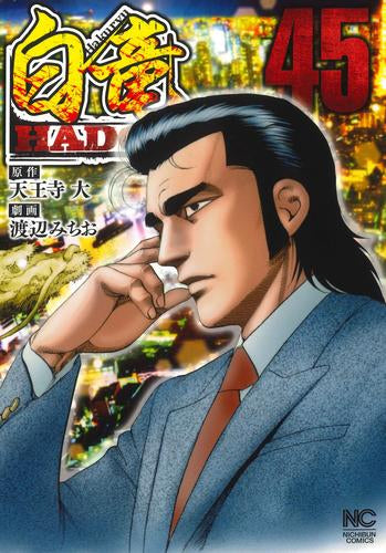 白竜 HADOU (1-45巻 最新刊)