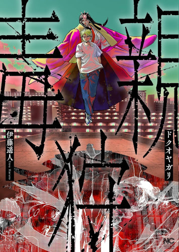 ドクオヤガリ (1巻 全巻)