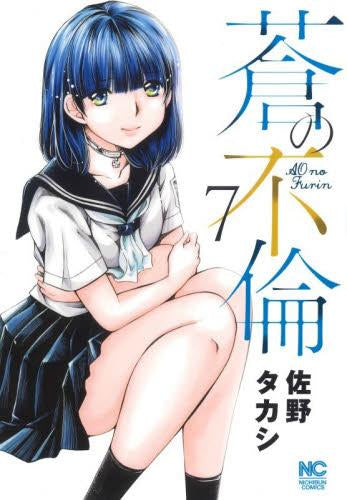 蒼の不倫 (1-7巻 最新刊)