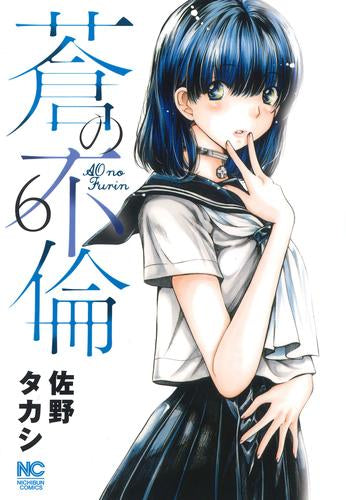 蒼の不倫 (1-6巻 最新刊)