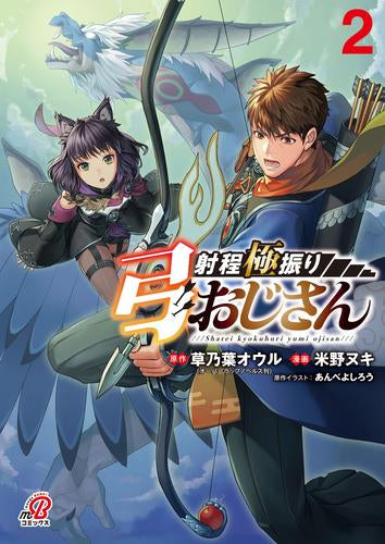 射程極振り弓おじさん (1-2巻 最新刊)